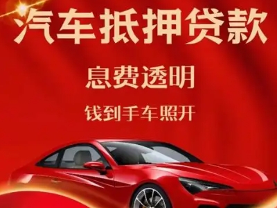 疏勒良好口碑的汽车抵押贷款公司推荐