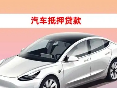 办理疏勒车辆抵押贷款需要什么条件，优势以及结清手续?