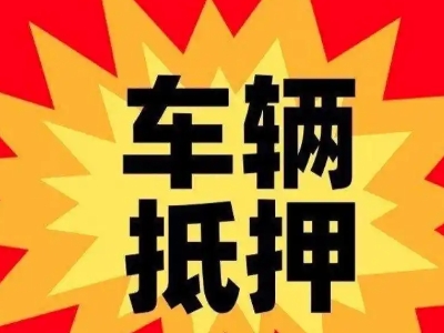 疏勒汽车抵押贷款利息一般是多少？